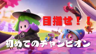 【目指せ！！】初めてのチャンピオン｜Fall Guys実況プレイ