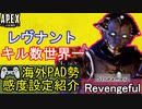 【APEX解説】レヴナントキル数世界一「Revengeful」氏の感度設定紹介！【PS4/PS5/Switch/エイペックス】