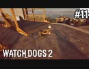 【WATCH DOGS2】クレーンハッキングしたら自滅した#11(ゲーム実況動画)