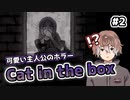 【Cat in the box】可愛い主人公のホラゲーをビビりがやってみる #2【新人Vtuber】