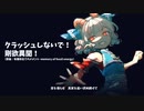 【東方Vocal】クラッシュしないで！ 剛欲異聞！