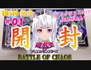 #01【遊戯王開封の儀】空狐美紀、バトルオブカオス開封