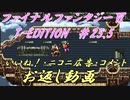 FF6 T-Edition #25.5【ゆっくり実況】お返し動画