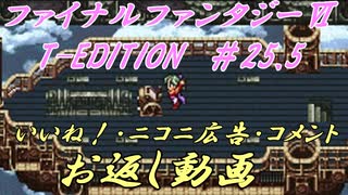 FF6 T-Edition #25.5【ゆっくり実況】お返し動画