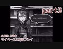 【ALTER EGO】をマイペースに実況プレイ　part3
