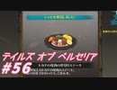 【テイルズオブベルセリア】ステーキ！食べたい！ステーキ！【part56】