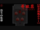 【哥欲祟-ｳﾀﾎﾉﾀﾀﾘ-】#7　祟りの化身との対面【ホラー】
