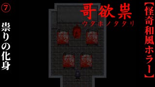 【哥欲祟-ｳﾀﾎﾉﾀﾀﾘ-】#7　祟りの化身との対面【ホラー】