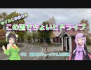 セイカとゆかりのこの辺でちょいとドライブ #2 当別町スウェーデンヒルズ周辺【ボイロ車載】