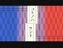 コトノハサンド