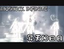 【BIOSHOCK INFINITE】昇天１３日目【Part.13】