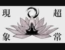 超常現象/俐兎【歌ってみた】