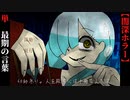 【60秒ありゃ人を殺すには十分なんだよ】最期の1分間、貴方は何を言い残しますか？【闇深】