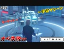 【HITMAN】手術マシーンでとんでもない医療ミスを起こす暗殺者ｗ #13【北海道:前編】