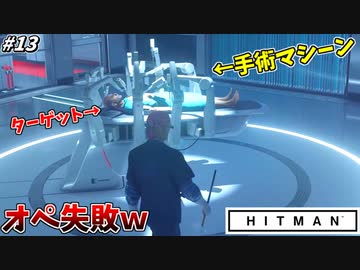 【HITMAN】手術マシーンでとんでもない医療ミスを起こす暗殺者ｗ #13【北海道:前編】