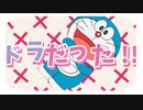 ドラだった！！ / ドラノコ少年 feat.親音クソ【おやくそく復興祭】