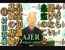 今さら聞けない皇室のこと「皇室知識の基礎の基礎⑪」(前半)村田　春樹　AJER2021.10.4(3)