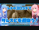 【サムライスピリッツ】琴葉姉妹（姉）はレトロ3Dコスでサムスピが遊びたい #04【VOICEROID実況】