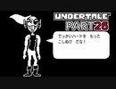 【UNDERTALE】二週目、トリエルの教え part26【実況プレイ動画】