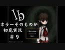 【Ib】ホラーそのものが初見実況 #９【モモモン】