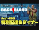 【ゾンビが激走！】Back 4 Blood 実況プレイ #8【PS5】