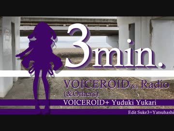 【結月ゆかり】3min.VOICEROID(+)Radio【ボイロラジオ】