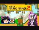【ゆっくり＆ゆかり】マリオメーカー 2 part12-2後半
