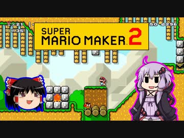 【ゆっくり＆ゆかり】マリオメーカー 2 part12-2後半