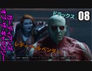ガーディアンズ・オブ・ギャラクシー  ゆっくり実況プレイ08