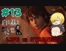 【Life is Strange 2】白にも黒にも染まれない者たち#13 （ゲーム実況）