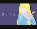 【VRoid】フォニイ【MMD】