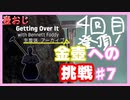 【Getting Over It】金色にしたくて…#7【ゲーム実況】