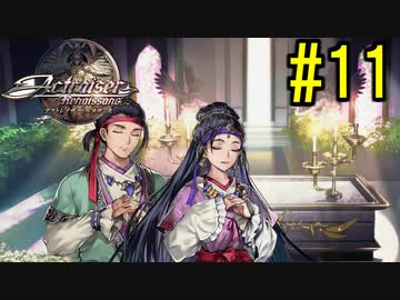 『天地往来』アクトレイザー・ルネサンス 実況#11