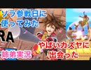 □■ソラ参戦日にやばいカズヤにあった【姉弟実況】