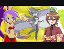 【ゆっくり実況】シャンティと7人のセイレーンでシャンシャンする！part17