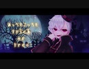 【歌ってみた】Happy Halloween/コスモ『オリジナルMV』