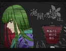【実況】化物と蔑まれる館で 前編【廃屋の姫は。】