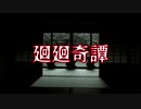 廻廻奇譚 / Covered by クラゲニア【歌ってみた】
