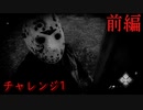 【実況】グダグダとチャレンジモード1【13日の金曜日】ーFRIDAY THE 13TH The Gameー
