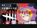 【DBD】洗濯物より簡単に出せたな【タピ屋ハイジ】