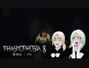 #8【Phasmophobia】リアルSAN値下がってる友達と遊んでみた【やまゆみ】