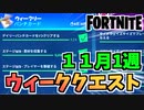 【フォートナイト】ウィークリーパンチカード11月1週クエスト”素材、撃破”【Fortnite】