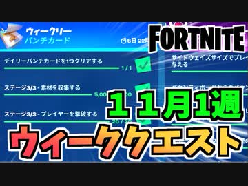フォートナイト ウィークリーパンチカード11月1週クエスト 素材 撃破 Fortnite ニコニコ動画