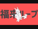 フクキタループ