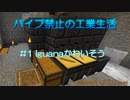 パイプ禁止の工業生活　#1