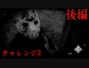【実況】グダグダとチャレンジモード2【13日の金曜日】ーFRIDAY THE 13TH The Gameー