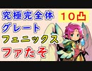 【FEH_958】10凸伝承ファたそ完成！ その性能や如何に！？　（ 究極完全体グレートフェニックスファたそ ）　『 無垢なる神竜 ファ 』　伝承ファ　【 ファイアーエムブレムヒーローズ 】