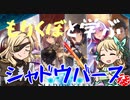森久保乃々と学ぶシャドウバース！後編