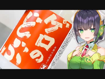 「ゲロのどぶ」を飲みます【京町セイカ】