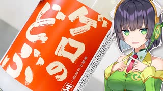 「ゲロのどぶ」を飲みます【京町セイカ】